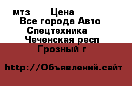 мтз-80 › Цена ­ 100 000 - Все города Авто » Спецтехника   . Чеченская респ.,Грозный г.